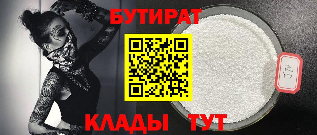 Бутират  Вход с VPN  Кушва  БУТИРАТ оксибутират 